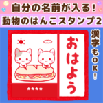 自分の名前が入る！動物のはんこスタンプ2