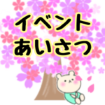 クマの年間行事☆イベント挨拶スタンプ