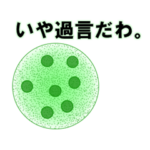 ボルボックスの戯言