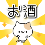 お酒好きなねこさん