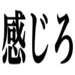 考えるな感じろ！！！