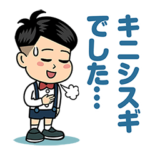 ジョブチューン「キニシスギくん」