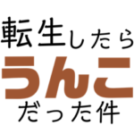 ⬛️転生したらうんこだった件⬛️（うんち）