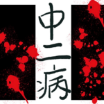 ⬛️中二病（°∀ ° ）⬛️　時々オタク。