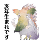 ⬛️亥年生まれ用⬛️ 運気が上がるスタンプ!