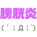 ‼️膀胱炎‼️