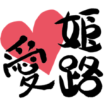 兵庫県 姫路市❤️Love‼️‼️‼️