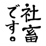 ⬛️‼️社畜の絶叫‼️⬛️ 〜筆文字〜