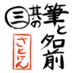 筆と名前印マンジ筆
