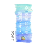 たけもりさん 用 ◾︎ 美しい空に丁寧な言葉