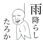 ⬛️ヤクザな…‼️ てるてる坊主⬛️