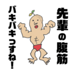 ◾️筋肉バキバキの先輩に送るスタンプ◾️