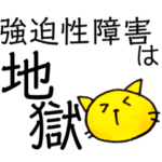 強迫性障害◼︎リアル過ぎる気持ち、症状②