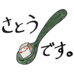 ❤️☘佐藤 ＝ 砂糖☘❤️ 角砂糖ちゃん！