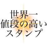 世界一！値段の高いLINEスタンプ