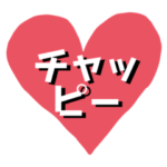 ⬛️❤️チャッピー❤️⬛️ を愛するスタンプ