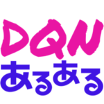 ☘️☘️DQNあるある☘️☘️