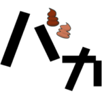 文字の一部がうんこ❤️❤️❤️❤️❤️うんち
