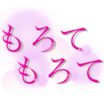 ☘️❤️⬛️もろてもろて⬛️❤️☘️ カオス〜!