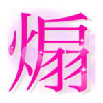 ⬛️世界で一番煽る‼️スタンプ⬛️