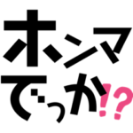 ❤️❤️ホンマでっか！？❤️❤️関西弁の極み