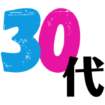 ❤️30代が反応する❤️❤️❤️❤️❤️❤️❤️