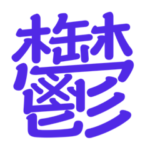 ★鬱病（うつ病）リアルな気持ち② ★