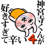 「神宮寺くん」が好きすぎて辛い4 シュール