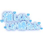 推しくんしか勝たん！量産型オタク文字 青
