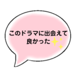 ドラマ受けスタンプ