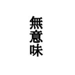 縦書き明朝体その2