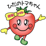 ひだのトマちゃん