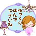 大人女子にやさしいスタンプ