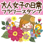 ●⚫︎大人女子の日常フラワースタンプ⚫︎●