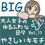 大人女子のゆるふわな日々Vol.11