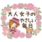 ❤️大人女子のやさしい毎日スタンプ❤️