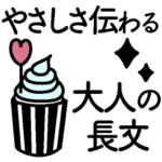 女子ってたのしい。優しさ伝わる大人の長文