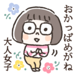 おかっぱめがねの大人女子スタンプ