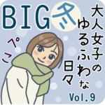 大人女子のゆるふわな日々vol.9冬