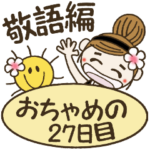 ハワイアンガールおちゃめの27日目