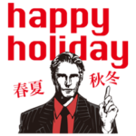 ダンディの投げKiss!★1年使える季節もの