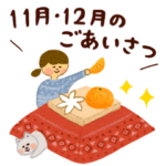 季節のごあいさつ改訂版’21