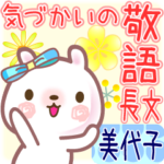 美代子の長文気づかい敬語+季節