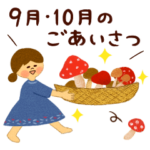 季節のごあいさつ改訂版