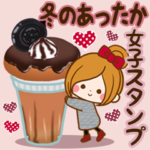 冬のあったか女子スタンプ♥