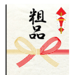 ご祝儀、季節の贈り物、粗品