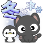 ほのぼの毎日*黒ねこの冬*