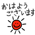 挨拶〜おはようございます編〜