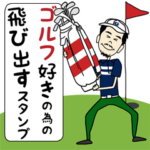 ゴルフ好き髭男性のポップアップスタンプ！