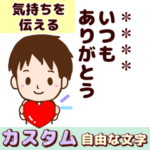 優しさが伝わる！男性のカスタムスタンプ